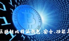 深入了解区块链比特派钱包:安全、功能与操作
