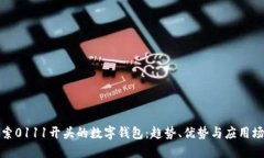 探索0111开头的数字钱包:趋势、优势与应用场景