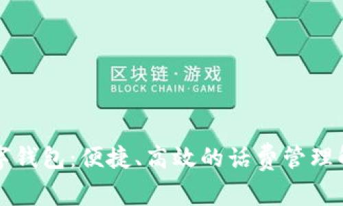 中银数字钱包:便捷、高效的话费管理解决方案