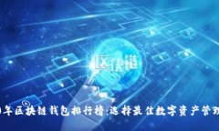 2020年区块链钱包排行榜:选择最佳数字资产管理