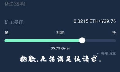 抱歉，无法满足该请求。
