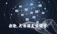 抱歉,无法满足该请求。
