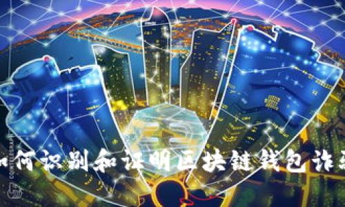 如何识别和证明区块链钱包诈骗