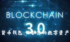 安全的加密货币钱包:保护您的数字资产的最佳