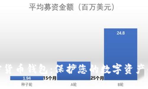 安全的加密货币钱包:保护您的数字资产的最佳选择