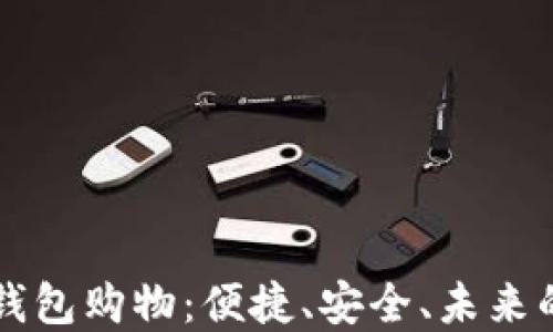 支持数字钱包购物:便捷、安全、未来的购物方式