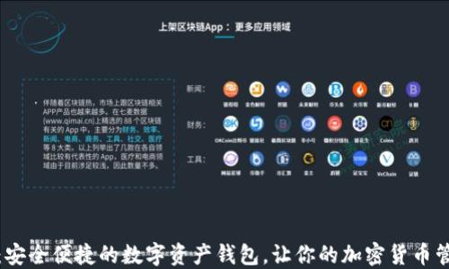 tbwallet:安全便捷的数字资产钱包,让你的加密货币管理更轻松