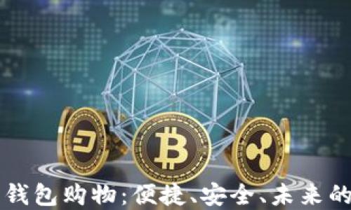 支持数字钱包购物:便捷、安全、未来的购物方式