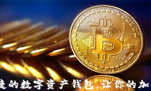 tbwallet:安全便捷的数字资产钱包,让你的加密货币管理更轻松