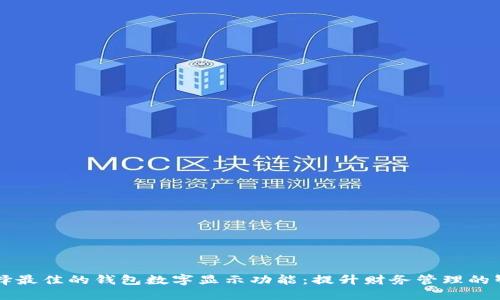 如何选择最佳的钱包数字显示功能:提升财务管理的智能助手