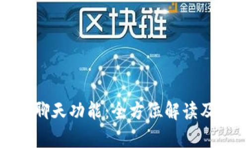 数字钱包的聊天功能:全方位解读及其应用前景