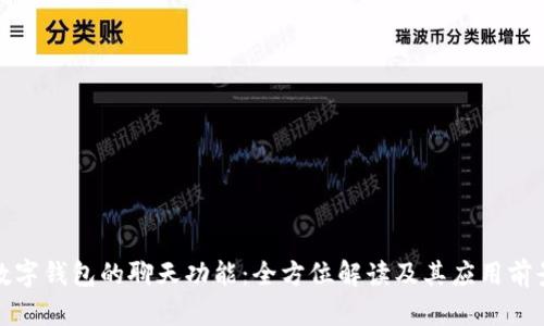 数字钱包的聊天功能:全方位解读及其应用前景