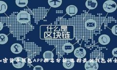 2023年加密货币钱包APP排名分析:选择最优钱包的