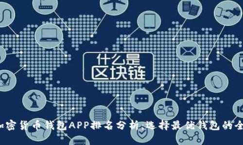 2023年加密货币钱包APP排名分析:选择最优钱包的全方位指南