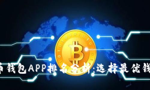 2023年加密货币钱包APP排名分析:选择最优钱包的全方位指南