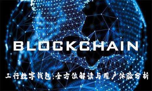 工行数字钱包:全方位解读与用户体验分析