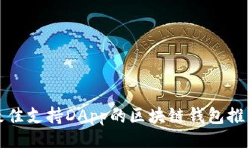 最佳支持DApp的区块链钱包推荐