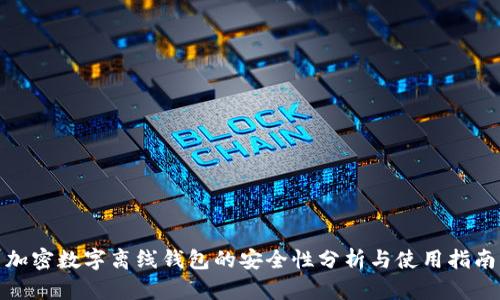 加密数字离线钱包的安全性分析与使用指南