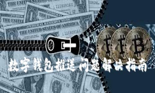 数字钱包推送问题解决指南