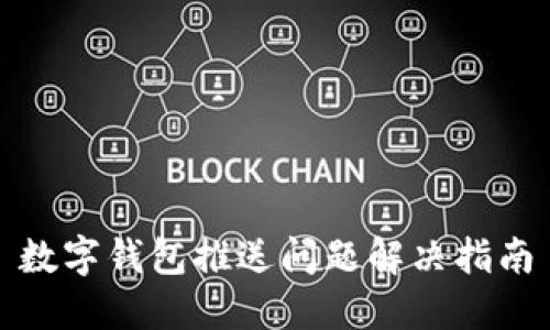 数字钱包推送问题解决指南