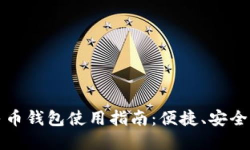 磐安数字人民币钱包使用指南:便捷、安全的支付新选择