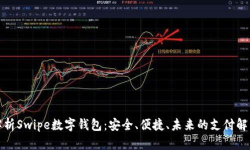 全面解析Swipe数字钱包:安全、便捷、未来的支付解决方案