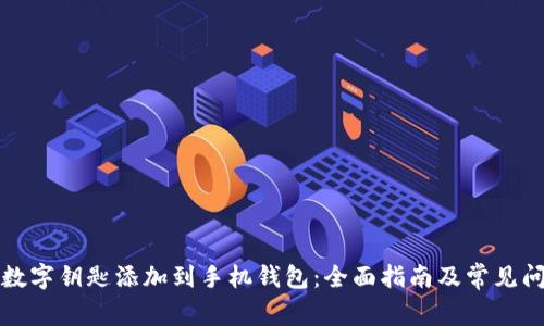 如何将数字钥匙添加到手机钱包:全面指南及常见问题解答