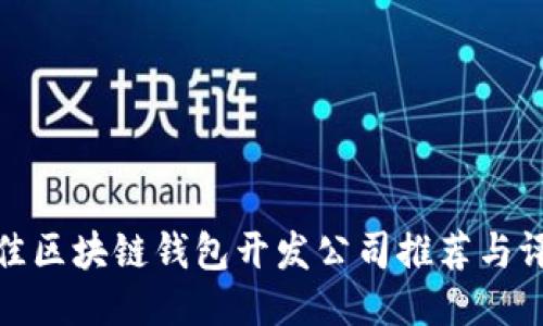 最佳区块链钱包开发公司推荐与评测