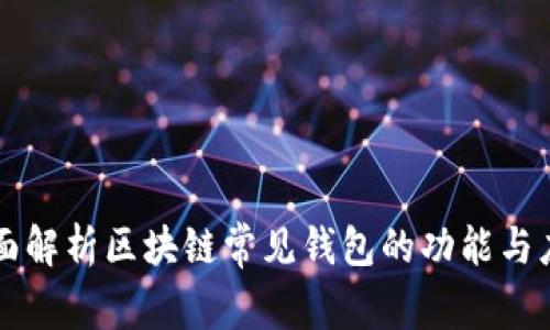 全面解析区块链常见钱包的功能与应用