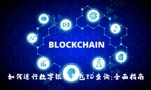 如何进行数字银行钱包ID查询:全面指南