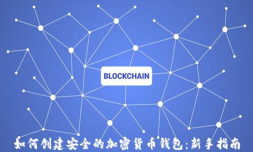如何创建安全的加密货币钱包:新手指南