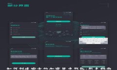 如何创建安全的加密货币钱包:新手指南
