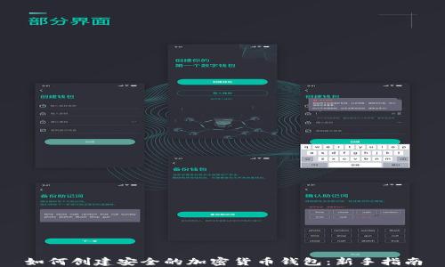 如何创建安全的加密货币钱包:新手指南