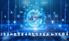 2023年手机数字货币钱包芯片龙头:如何选择与使