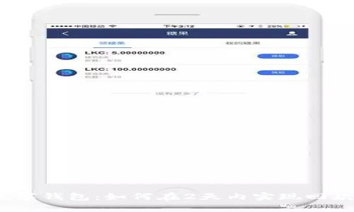 数字钱包:如何在2天内实现回款?