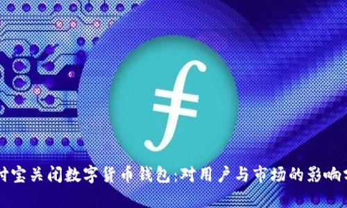 支付宝关闭数字货币钱包:对用户与市场的影响分析