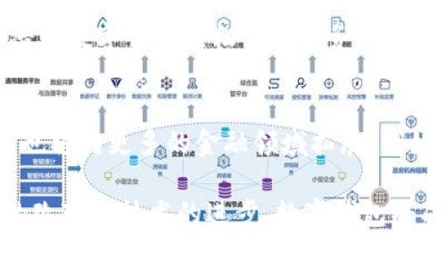 biao ti使用数字钱包的好处与前景分析/biao ti  
数字钱包, 在线支付, 电子货币/guanjianci  

在当今数字化迅速发展的时代，数字钱包的普及为人们的生活带来了极大的便利。随着科技的不断发展，越来越多的人开始接受并使用数字钱包，这不仅仅是一种新的支付方式，它更代表了一种生活方式的变革。在本文中，我们将深入探讨使用数字钱包的多重好处及其未来发展前景。

一、数字钱包的方便性
数字钱包的最大优势之一就是其便利性。用户可以通过智能手机随时随地进行支付、收款、转账等操作，无需携带现金或信用卡。这一点在快速发展的电子商务中尤为重要。一些常见的场景包括在超市购物时、在餐馆用餐时、在网购时等。只需将手机靠近POS机或输入密码即可完成支付，令购物体验更加流畅。

此外，数字钱包通常与用户的银行账户、信用卡或借记卡紧密相连，用户只需在手机上进行简单的设置，就可以实现高效便捷的资金管理。一些数字钱包应用甚至提供自动识别交易、记录消费情况的功能，帮助用户更好地管理个人财务。

二、安全性保障
安全性是用户选择数字钱包时十分关注的一个因素。在传统支付方式中，用户携带现金或卡片时面临被盗的风险，而数字钱包则通过多重加密保护用户的资金安全。例如，大多数数字钱包采用生物识别技术（如指纹识别、面部识别）和双重身份验证来确保用户身份的唯一性，从而有效降低交易风险。

同时，许多数字钱包提供交易通知和实时监控，使用户能够及时发现异常交易，保障资金安全。此外，数字钱包的支付记录也为用户提供了更透明的消费明细，从而增加了安全感。

三、便于管理与理财
数字钱包不仅仅是一个支付工具，它还是一个便于管理个人财务的平台。许多数字钱包应用提供账户管理、预算跟踪、投资理财等功能，帮助用户全面管理个人资金。

例如，用户可以在数字钱包中设定预算，追踪每项消费的支出，为未来的财务规划提供数据支持。一些平台还会根据用户的消费习惯提供理财建议，帮助其实现更高的财务收益。此外，数字钱包还可以支持虚拟货币的交易与投资，使得用户能够在全球范围内参与金融市场。

四、优惠与奖励机制
使用数字钱包的用户往往能够享受到更多的优惠和奖励。例如，许多商家会与数字钱包合作，推出专属折扣、返现、积分等优惠活动，激励用户使用数字钱包进行消费。这不仅吸引了消费者，还为商家提供了更多营销的机会。

此外，某些数字钱包平台还会推出会员制度，用户在使用平台进行支付时，可以积累积分，待积分达到一定数额后便可兑换成各种奖励。这种机制加深了用户与数字钱包之间的互动，也为用户提供了额外的经济利益。

五、促进全球化交易
在如今的经济全球化背景下，数字钱包的出现极大地促进了跨国交易的便利化。用户可以借助数字钱包轻松完成国际支付，避免了传统银行涉及的繁琐手续和高额手续费。数字钱包通常支持多种货币转换，用户只需在平台内选择对应的货币进行交易即可。

此外，数字钱包的迅速发展也推动了全球电商的发展，消费者可以更方便地购买来自世界各地的商品和服务，丰富了他们的选择。同时，跨国商家也借助数字钱包拓展了海外市场，促进了国际贸易的发展。

常见问题解答

1. 数字钱包的基本功能有哪些？
数字钱包的基本功能包括在线支付、转账、收款、账户管理、交易记录查询等。用户可以在平台上绑定银行卡或信用卡进行资金的存取与管理。同时，大多数数字钱包还支持商家付款二维码、虚拟货币交易等高级功能，提升用户的交易体验。

2. 使用数字钱包时如何保障个人信息安全？
用户在使用数字钱包时，可以通过启用生物识别技术、设置复杂密码、定期更改登录信息等方式保障个人信息安全。此外，用户也应定期查看账户活动记录，如发现异常情况及时联系钱包客服。

3. 数字钱包与传统钱包的区别是什么？
数字钱包最大的区别在于其数字化和便利性。传统钱包需要携带现金和银行卡，而数字钱包则通过手机APP进行操作，用户无需携带实体物品。同时，数字钱包通常提供更丰富的功能，如消费记录分析、实时交易监控等，提升了用户的管理能力。

4. 数字钱包的适用人群有哪些？
数字钱包适用于各个年龄段和不同生活背景的人群。年轻人和职场人士因工作、生活节奏较快，倾向于使用数字钱包进行快速支付；而老年用户则可以借助数字钱包轻松管理财务；此外，海外工作的人士也可以利用数字钱包进行国际支付和资金管理，是一种极具普适性的金融工具。

5. 数字钱包的未来发展趋势如何？
未来，数字钱包将随着科技的不断进步而愈发普及。随着5G、区块链、人工智能等新技术的应用，数字钱包的功能和安全性将进一步增强。同时，数字钱包也将向更多的金融领域拓展，例如股票交易、智能投顾等，使其成为生活中不可或缺的财务管理工具。因此，我们可以预见，数字钱包的未来将更加广阔，对经济形态的影响也将不断加深。

总体而言，数字钱包作为一种新型的支付方式，其便捷性、安全性、灵活性以及丰富的附加功能，使其在现代社会中越来越受到欢迎。随着人们生活习惯的改变和技术的进步，数字钱包将成为未来生活中不可或缺的一部分。我们应当抓住这一趋势，积极探索数字钱包带来的种种可能性。