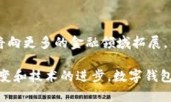 biao ti使用数字钱包的好处与前景分析/biao ti 数字