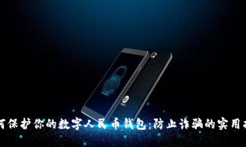 如何保护你的数字人民币钱包:防止诈骗的实用指南