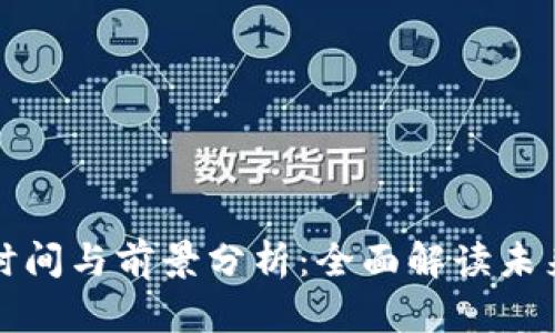 数字钱包落地的时间与前景分析:全面解读未来支付方式的变革