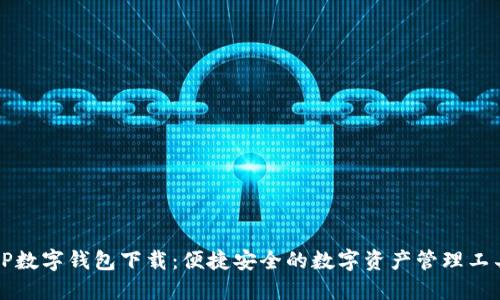CP数字钱包下载:便捷安全的数字资产管理工具