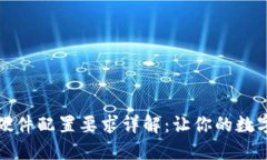 区块链钱包硬件配置要求详解:让你的数字资产