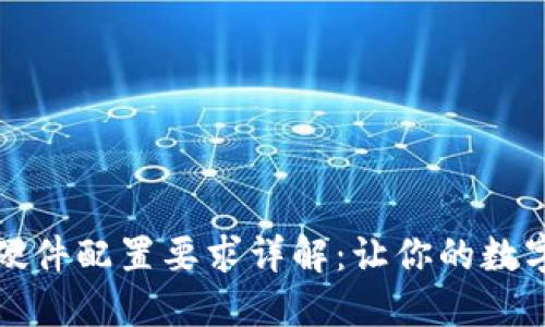 区块链钱包硬件配置要求详解:让你的数字资产更安全