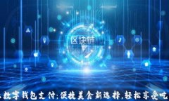 饿了么数字钱包支付:便捷美食新选择,轻松享