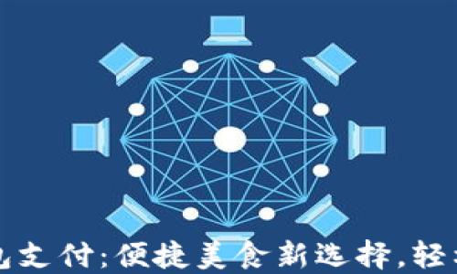 饿了么数字钱包支付:便捷美食新选择,轻松享受吃货生活