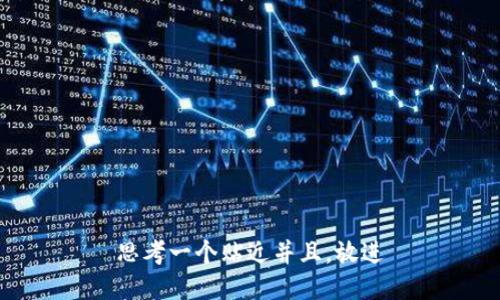 思考一个贴近并且，放进
