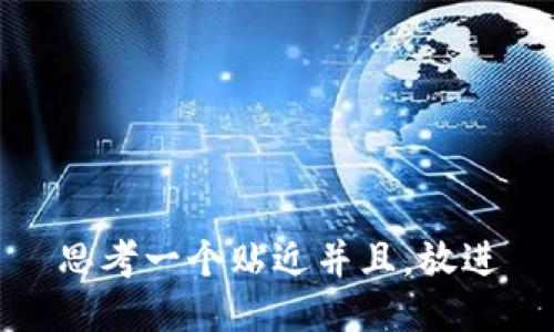 思考一个贴近并且，放进