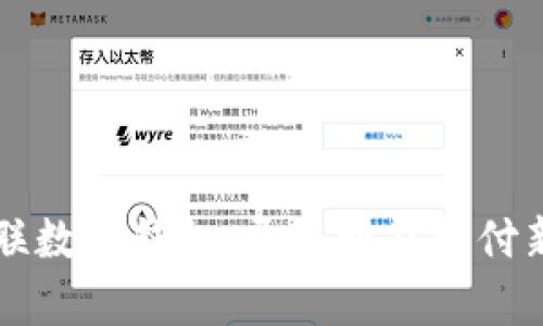 中电联数字钱包:开启智能支付新纪元