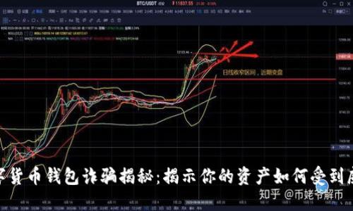 数字货币钱包诈骗揭秘:揭示你的资产如何受到威胁