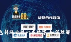 数字钱包转账出现一串数字,如何理解和解决?